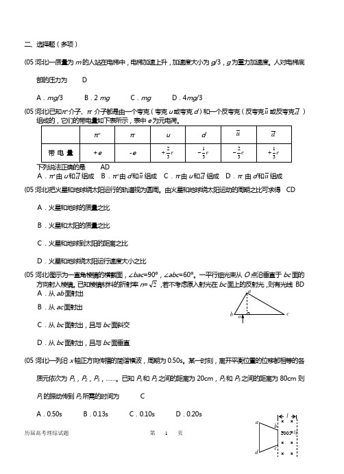 2005年全国各地高考理科综合物理试题