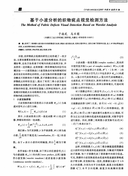 基于小波分析的织物疵点视觉检测方法