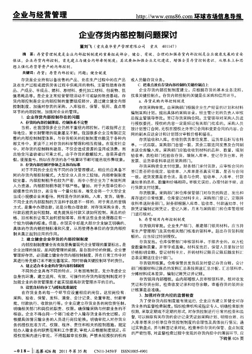 企业存货内部控制问题探讨