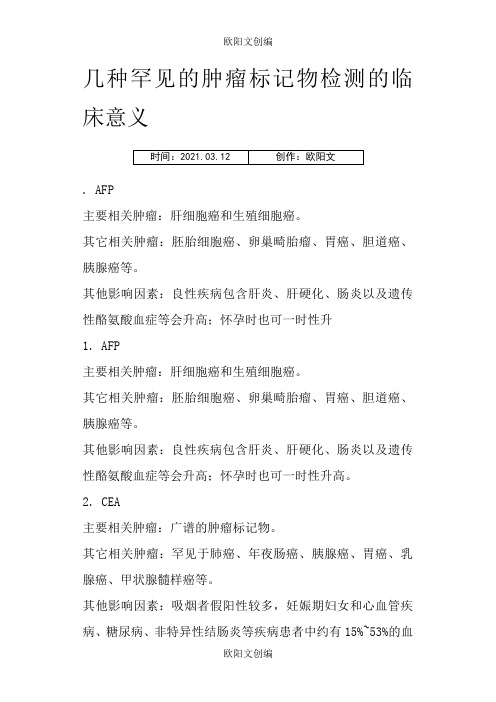 几种常见的肿瘤标志物检测的临床意义之欧阳文创编