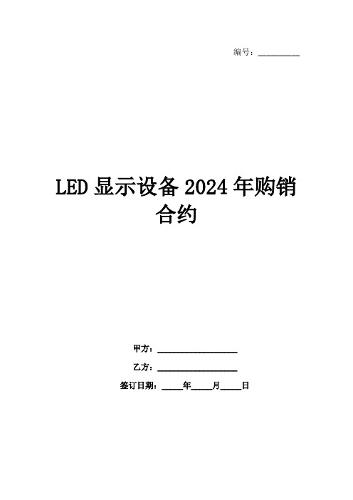 LED显示设备2024年购销合约范例