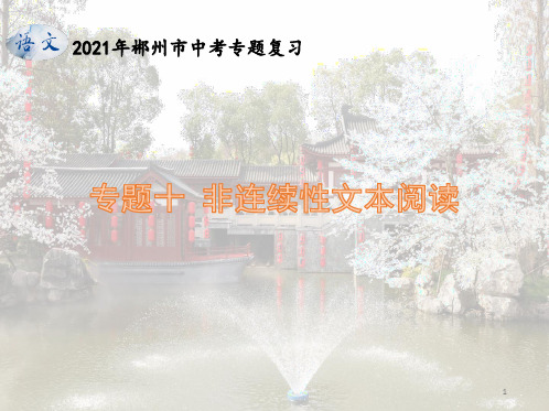 湖南省郴州中考语文专题复习:非连续性文本阅读课件(34张PPT)