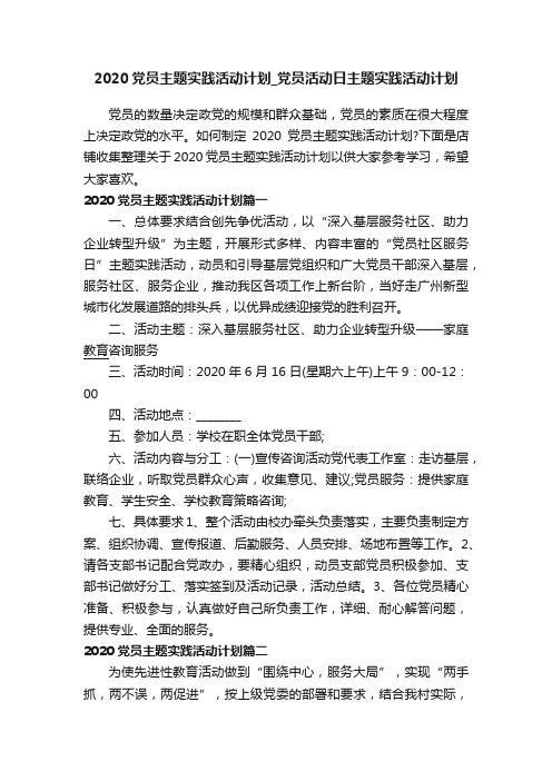 2020党员主题实践活动计划_党员活动日主题实践活动计划