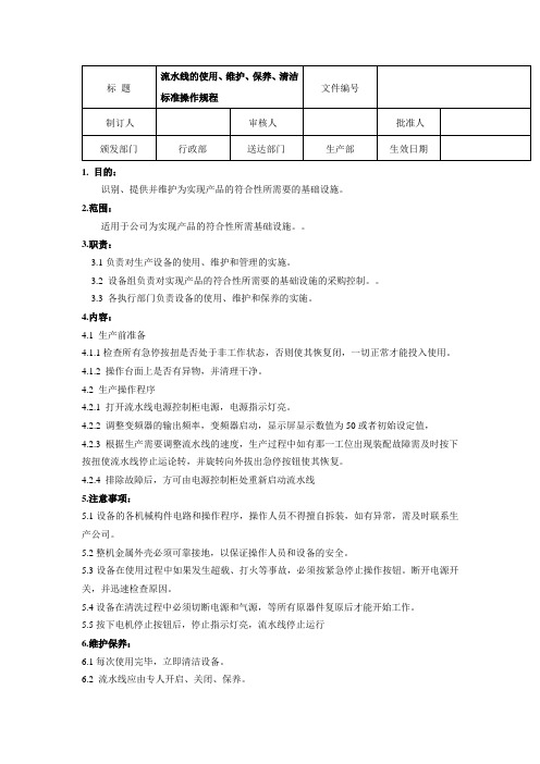 流水线的使用、维护、保养、清洁标准操作规程