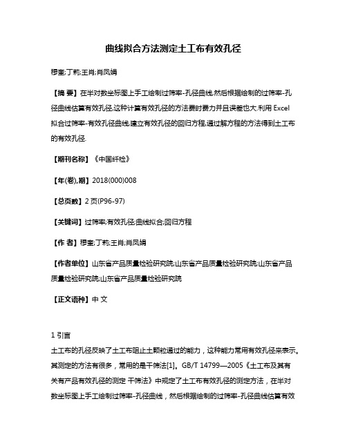 曲线拟合方法测定土工布有效孔径