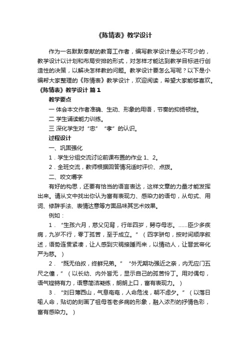 《陈情表》教学设计（精选14篇）