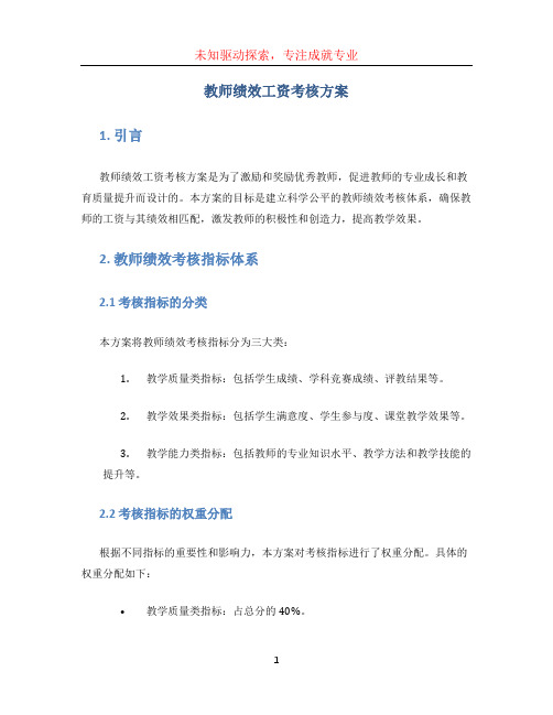 教师绩效工资考核方案