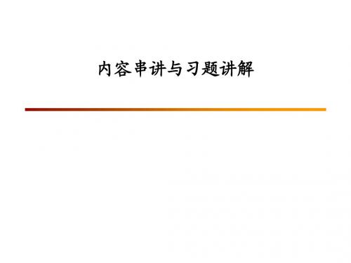 习题讲解