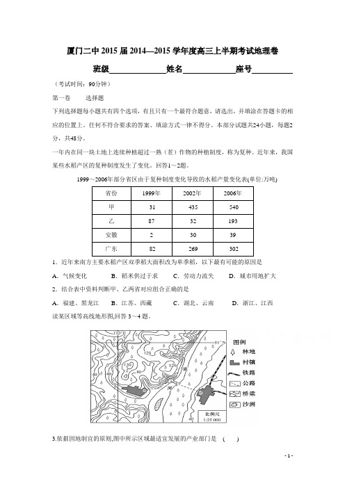 福建省厦门二中2015届高三上学期期中考试地理(附答案)