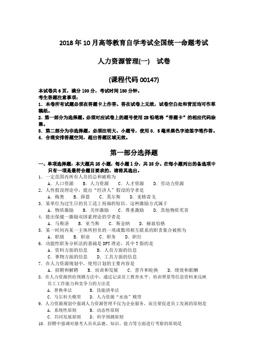 (完整word版)2018年10月自考00147人力资源管理一试题及答案含评分标准,推荐文档