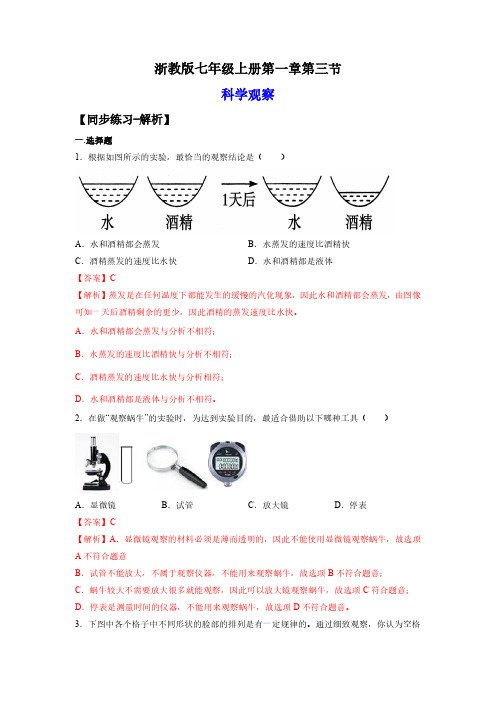 七年级科学上册.科学观察(练习)(解析版)