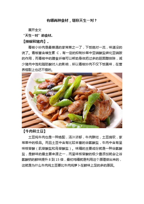 有哪两种食材，堪称天生一对？