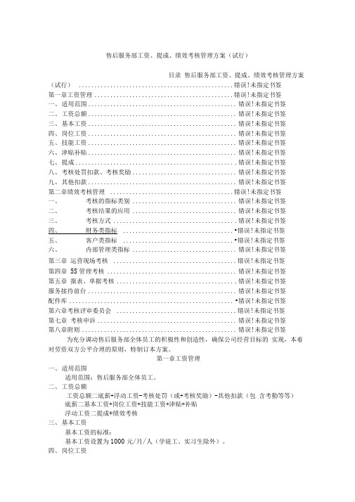 工资奖金提成及绩效考核管理方案