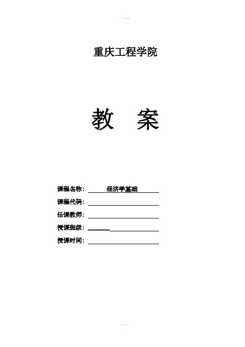 《经济学基础》教案