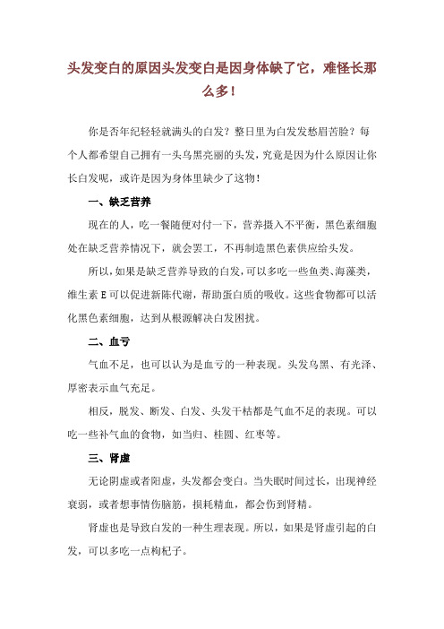 头发变白的原因 头发变白是因身体缺了它,难怪长那么多!