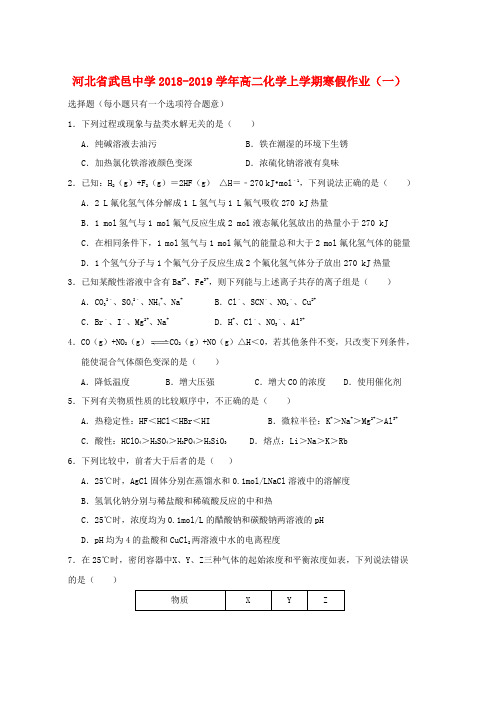 2018_2019学年高二化学上学期寒假作业一word版本