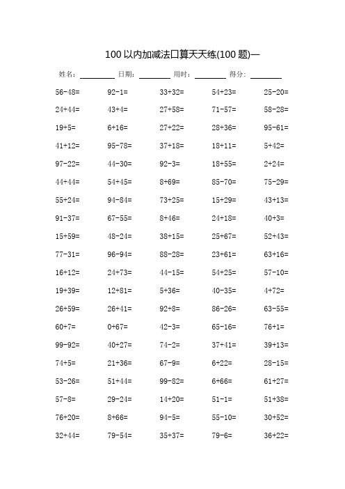 100以内加减法口算天天练_每页100题