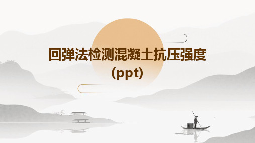 回弹法检测混凝土抗压强度(PPT)