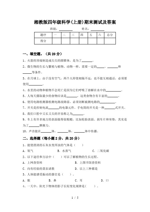 湘教版四年级科学(上册)期末测试及答案