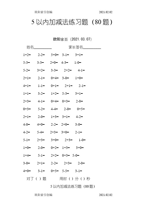 5以内加减法80道练习题(15页)之欧阳索引创编