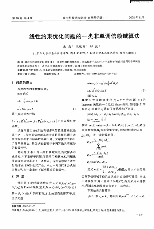 线性约束优化问题的一类非单调信赖域算法