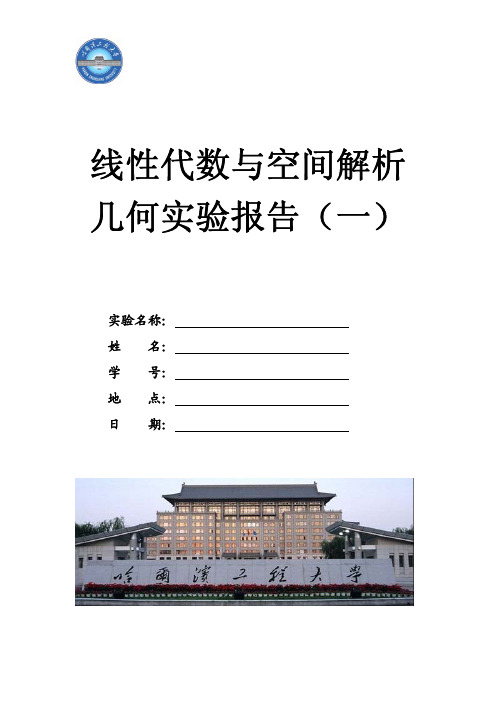 线性代数与空间解析几何实验报告