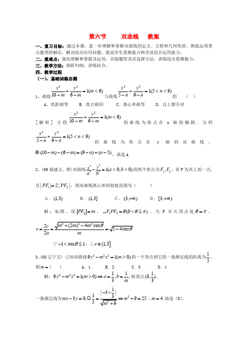 高中数学《双曲线》教案6 新人教A版选修1-1