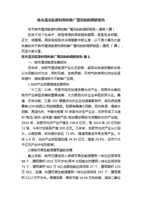 关于我市清洁能源利用和推广情况的的调研报告（通用7篇）