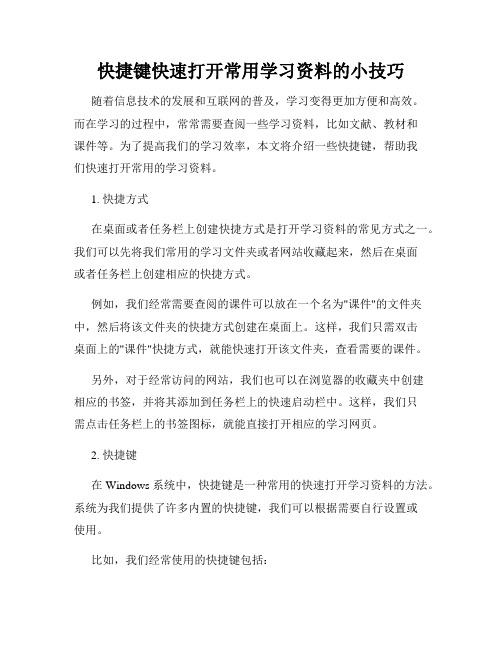 快捷键快速打开常用学习资料的小技巧