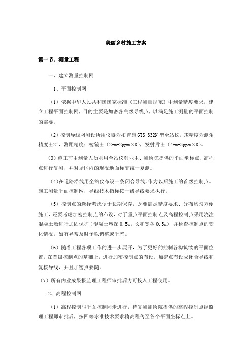 美丽乡村施工方案