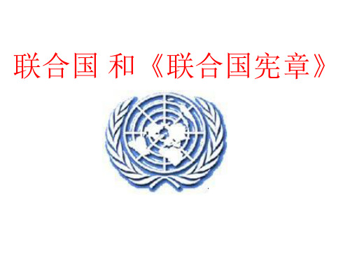 联合国和《联合国宪章》资料