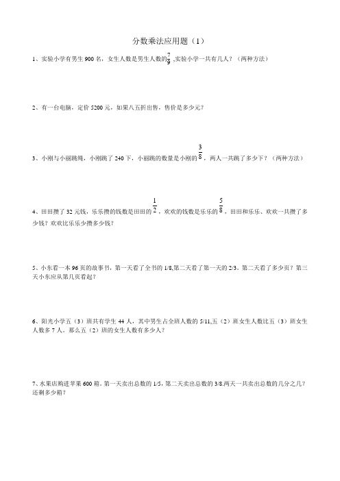 小学数学五下分数乘法应用题(1)专项训练