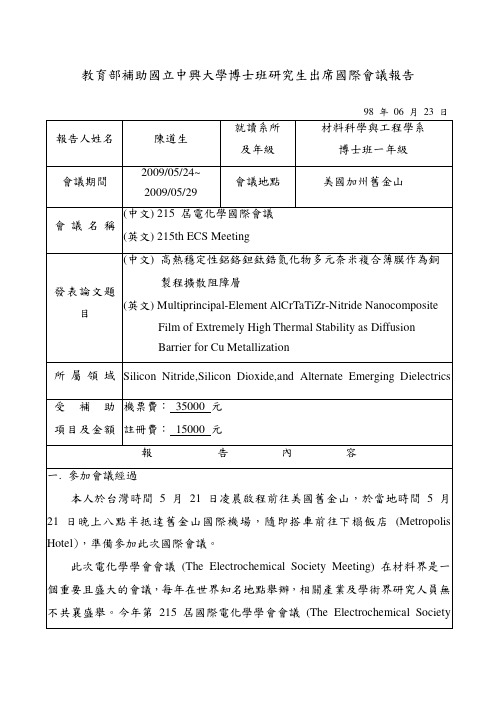 教育部补助国立中兴大学博士班研究生出席国际会议报告