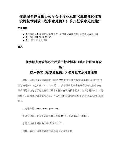 住房城乡建设部办公厅关于行业标准《城市社区体育设施技术要求（征求意见稿）》公开征求意见的通知