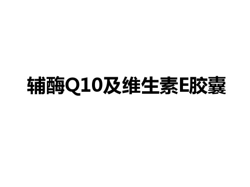 辅酶Q10维生素E胶囊ppt课件