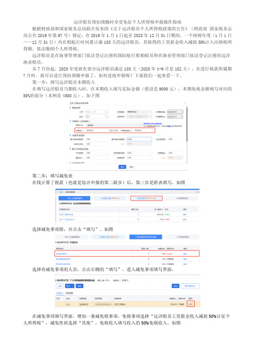 远洋船员预扣预缴时享受免征个人所得税申报操作指南