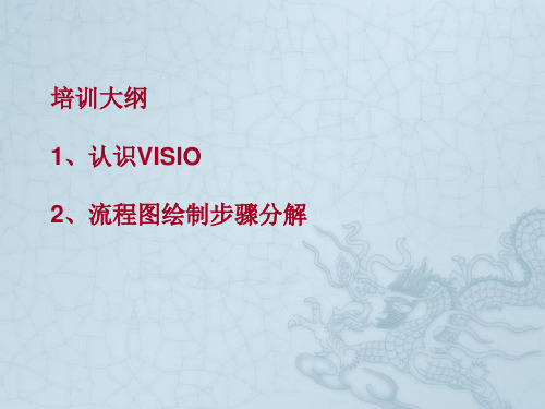 visio培训课件—流程图学习