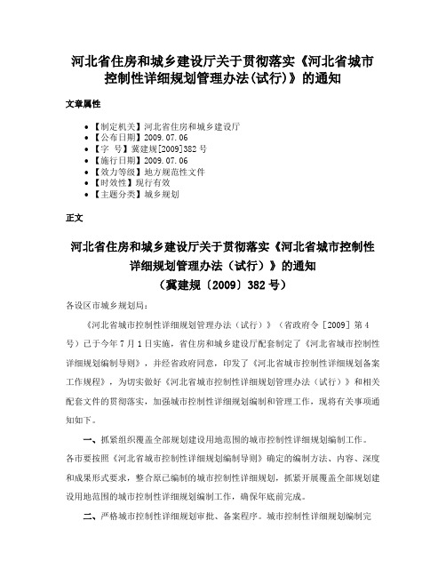 河北省住房和城乡建设厅关于贯彻落实《河北省城市控制性详细规划管理办法(试行)》的通知