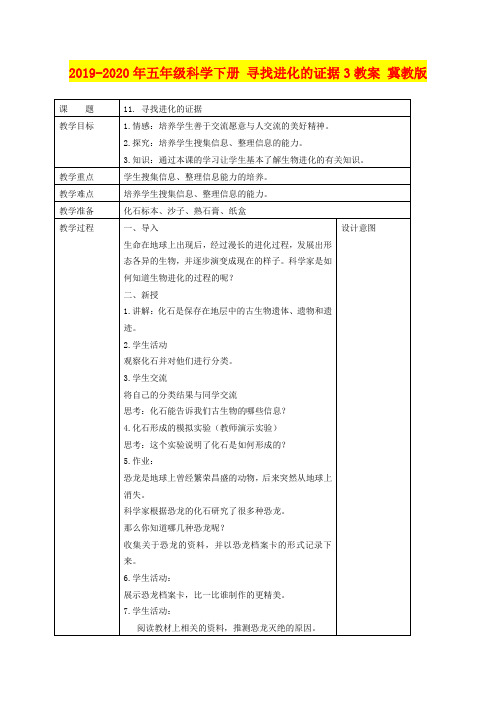 2019-2020年五年级科学下册 寻找进化的证据3教案 冀教版