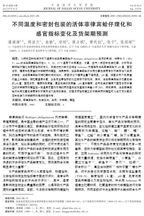 不同温度和密封包装的活体菲律宾蛤仔理化和感官指标变化及货架期预测