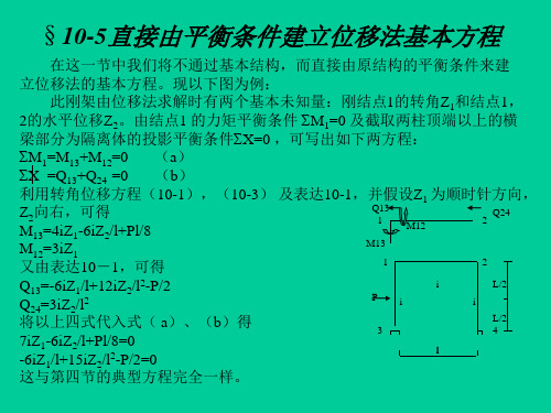 结构力学-直接由平衡条件建立位移法基本方程