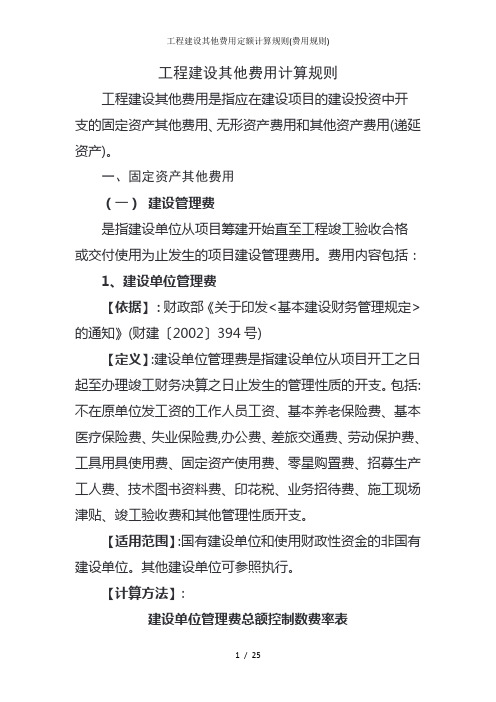工程建设其他费用定额计算规则费用规则