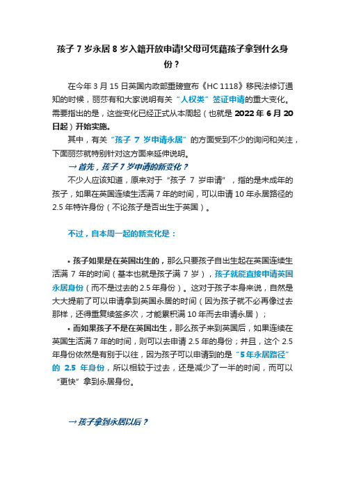 孩子7岁永居8岁入籍开放申请!父母可凭藉孩子拿到什么身份？