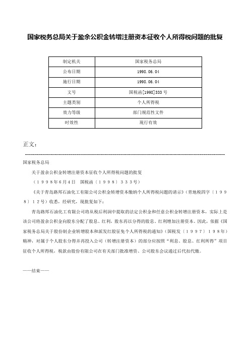 国家税务总局关于盈余公积金转增注册资本征收个人所得税问题的批复-国税函[1998]333号