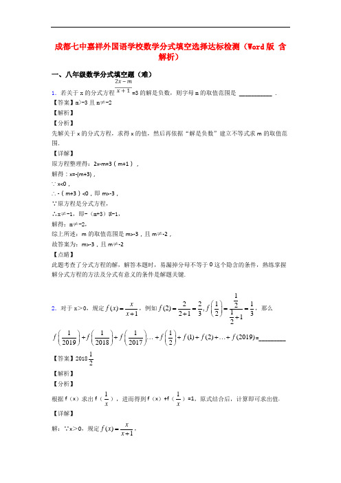 成都七中嘉祥外国语学校数学分式填空选择达标检测(Word版 含解析)