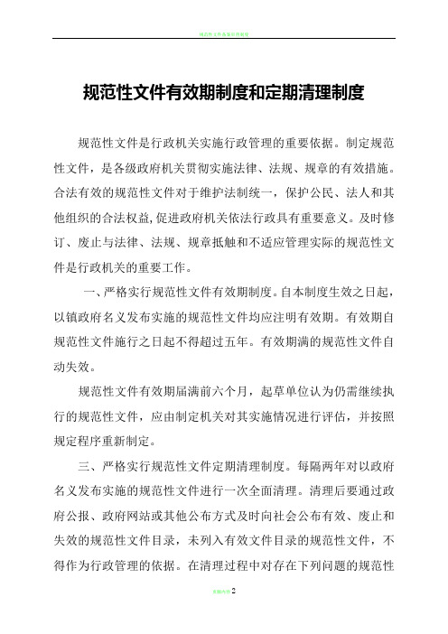 规范性文件有效期制度和定期清理制度