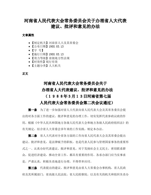 河南省人民代表大会常务委员会关于办理省人大代表建议、批评和意见的办法