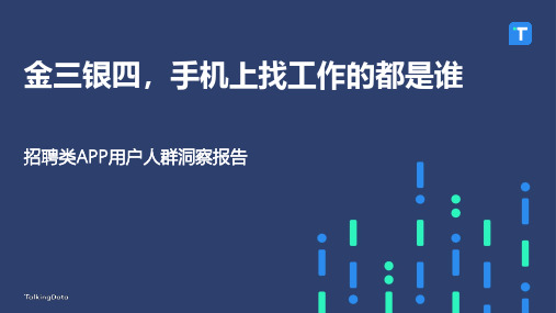 TalkingData行业报告-招聘类APP用户人群洞察报告