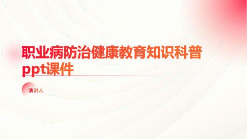 职业病防治健康教育知识科普ppt课件