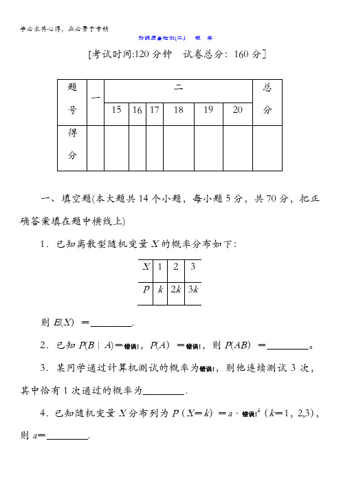 2017-2018学年高中数学苏教版选修2-3：阶段质量检测(二) 概 率含解析